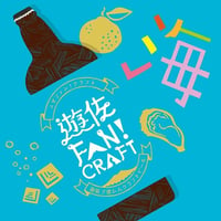 遊佐 FAN! CRAFT 1本 遊佐おつまみセット