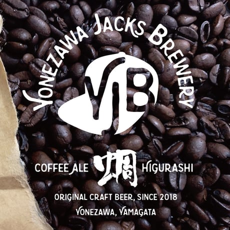 コーヒーエールひぐらし