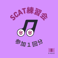 スキャット練習会参加２回目以降（単発）