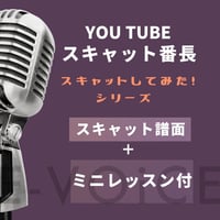 you tubeのスキャット譜面＋ミニレッスン（20分）