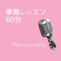 単発・個人レッスン60分【対面】