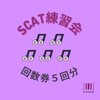 スキャット練習会・回数券(5回)