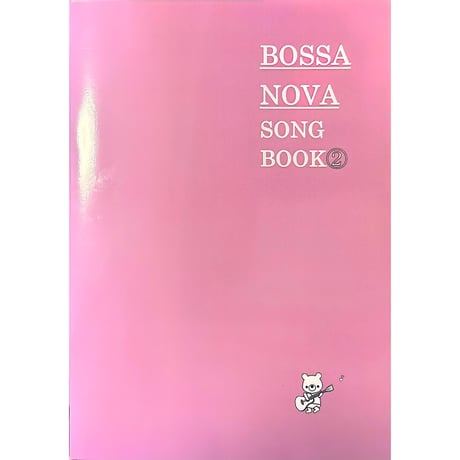 ボサノバSONG BOOK② 11曲