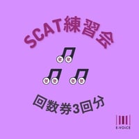 スキャット練習会・回数券(3回)