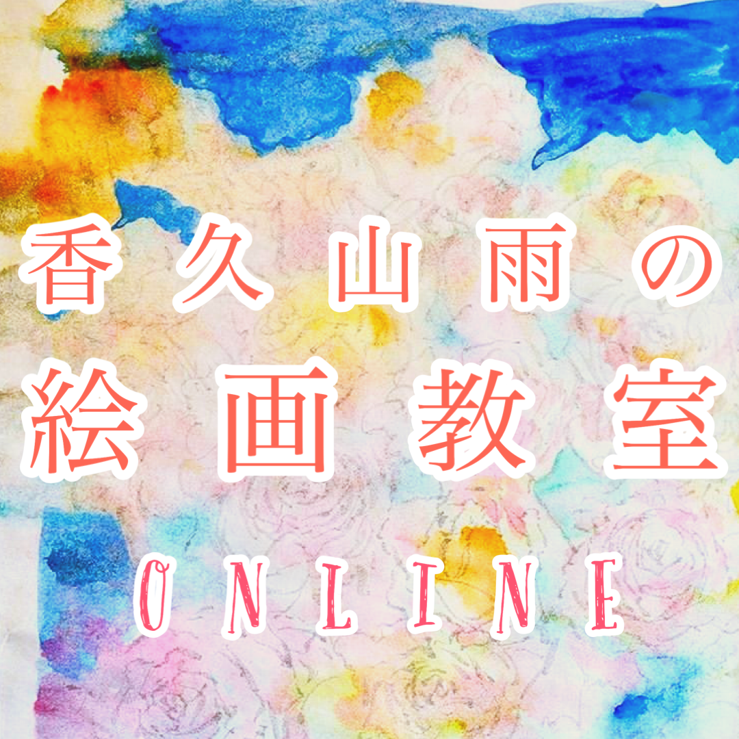 AME　絵画教室　体験レッスン【オンライン/対面】　KAGUYAMA