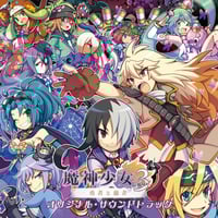 魔神少女エピソード3 -勇者と愚者- オリジナルサウンドトラック
