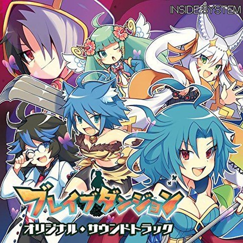 ブレイブダンジョン オリジナルサウンドトラック | INSIDE SYSTEM