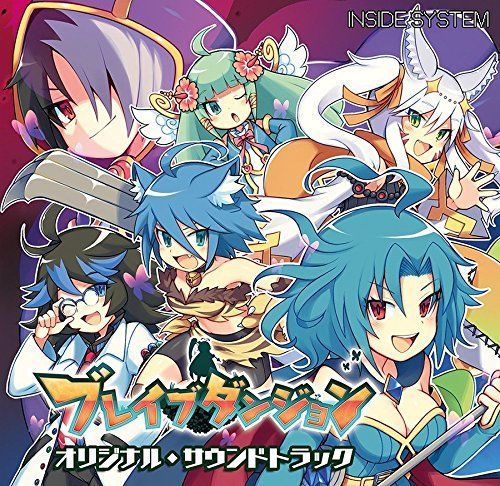 ブレイブダンジョン オリジナルサウンドトラック | INSIDE SYSTEM