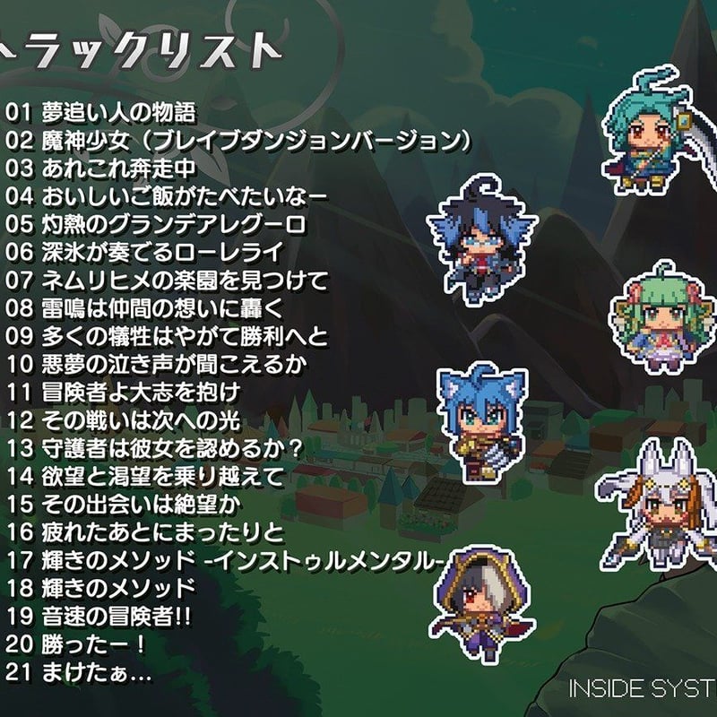 ブレイブダンジョン オリジナルサウンドトラック | INSIDE SYSTEM