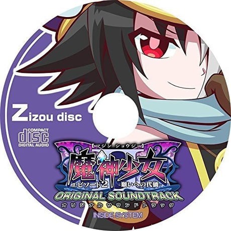 魔神少女エピソード2 -願いへの代価- オリジナルサウンドトラック