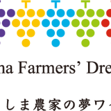 ふくしま農家の夢ワイン