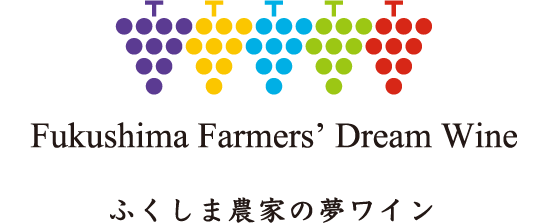 ふくしま農家の夢ワイン