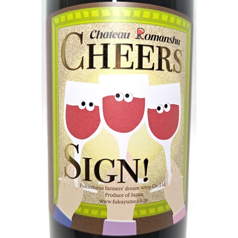 赤ワイン【Chateau Romanshu CHEERS SIGN！2024】720ml |
