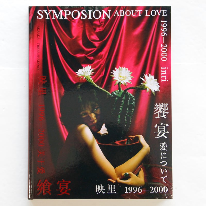 映里『饗宴 ── 愛について 1996 ─ 2000』 | Fugensha STORE