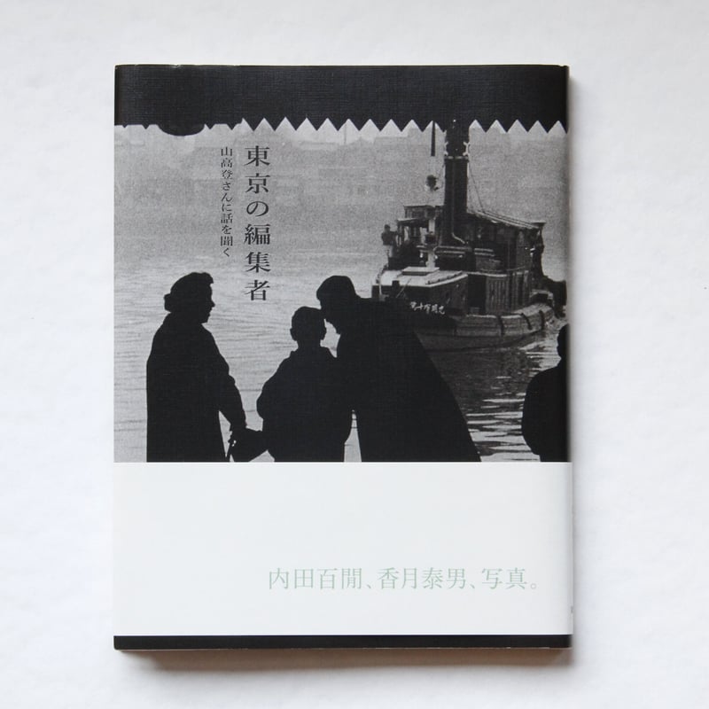 山高登『東京の編集者』 | Fugensha STORE