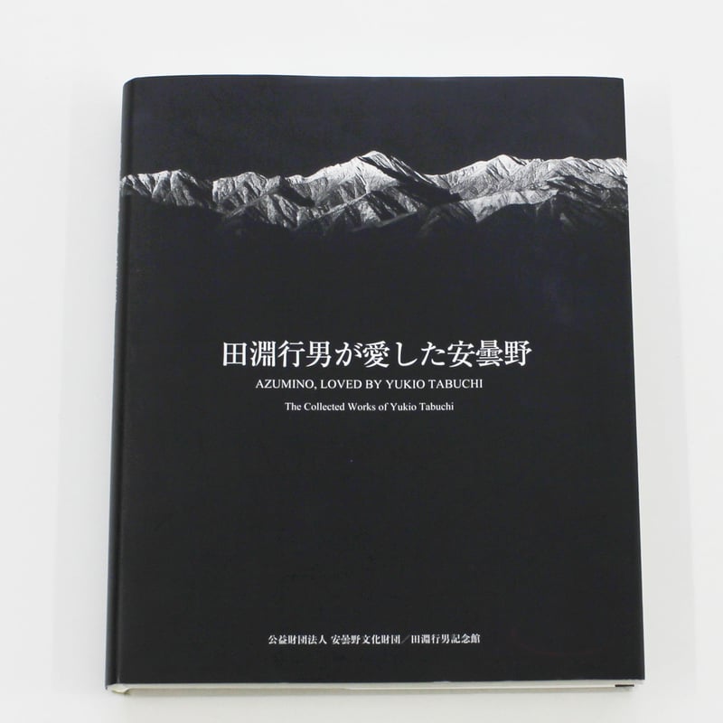 田淵行男作品集 田淵行男が愛した安曇野 | Fugensha STORE 田淵行男作品集 田淵行男が愛した安曇野 | Fugensha STORE