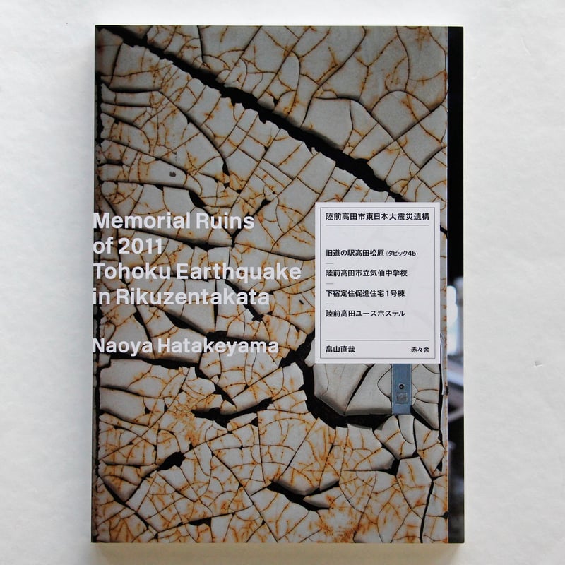 畠山直哉『陸前高田市東日本大震災遺構』 | Fugensha STORE