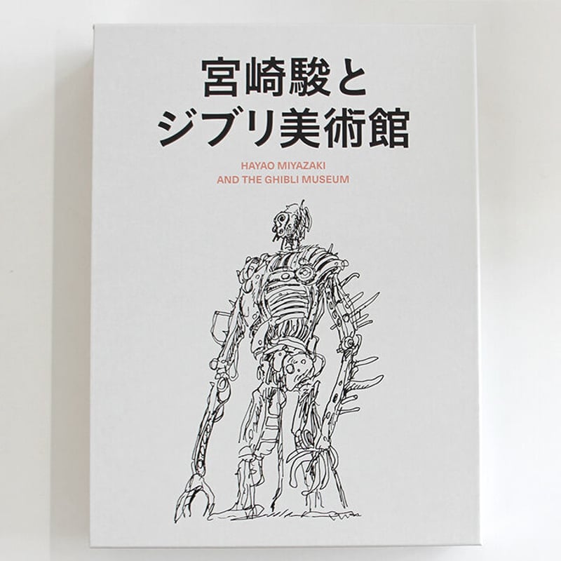 スタジオジブリ『宮崎駿とジブリ美術館』 | Fugensha STORE スタジオジブリ『宮崎駿とジブリ美術館』 | Fugensha STORE