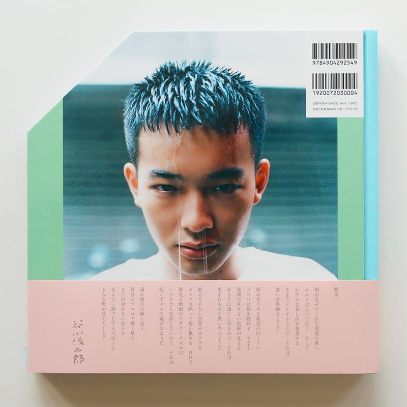 川島小鳥『明星』 | Fugensha STORE