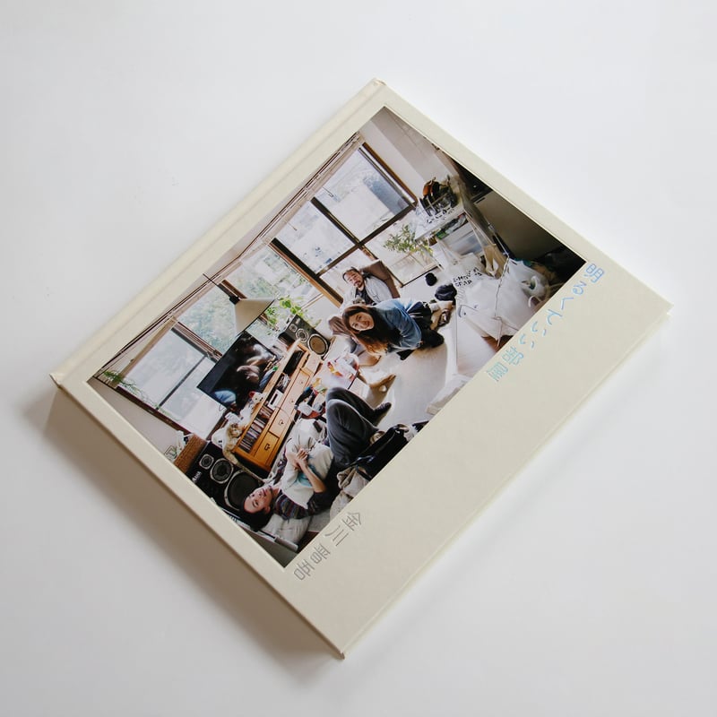 金川晋吾『明るくていい部屋』（サイン入り） | Fugensha STORE