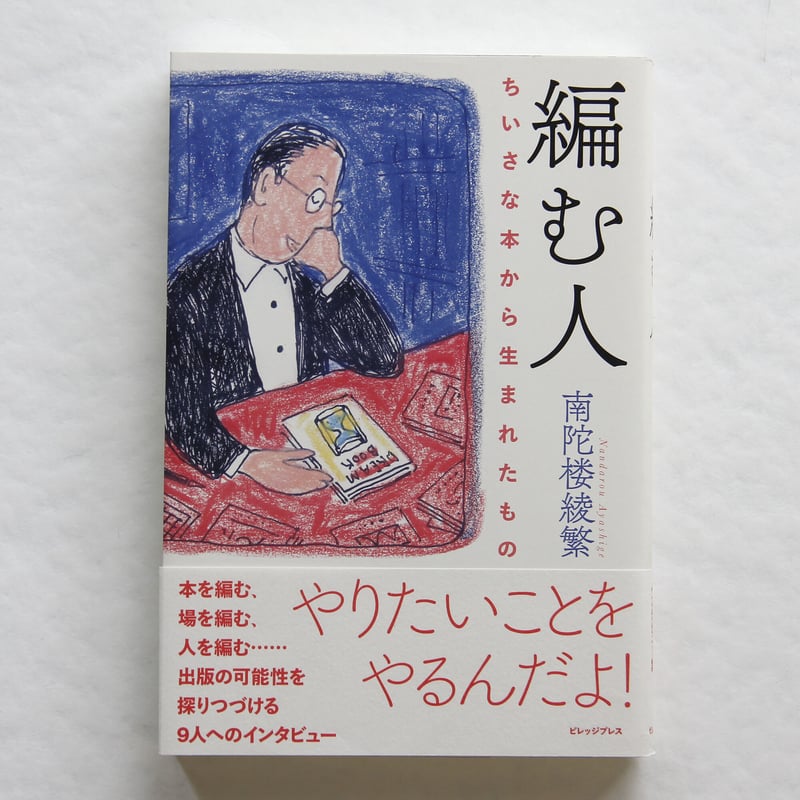 南陀楼綾繁「編む人 ちいさな本から生まれたもの」 | Fugensha STORE