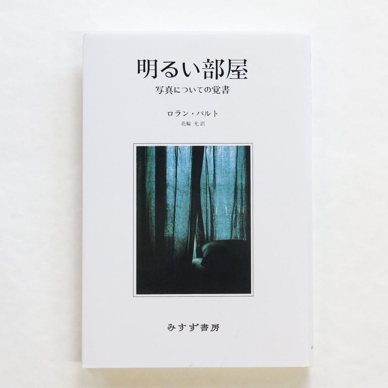 ロラン・バルト『明るい部屋 写真についての覚書』（新装版