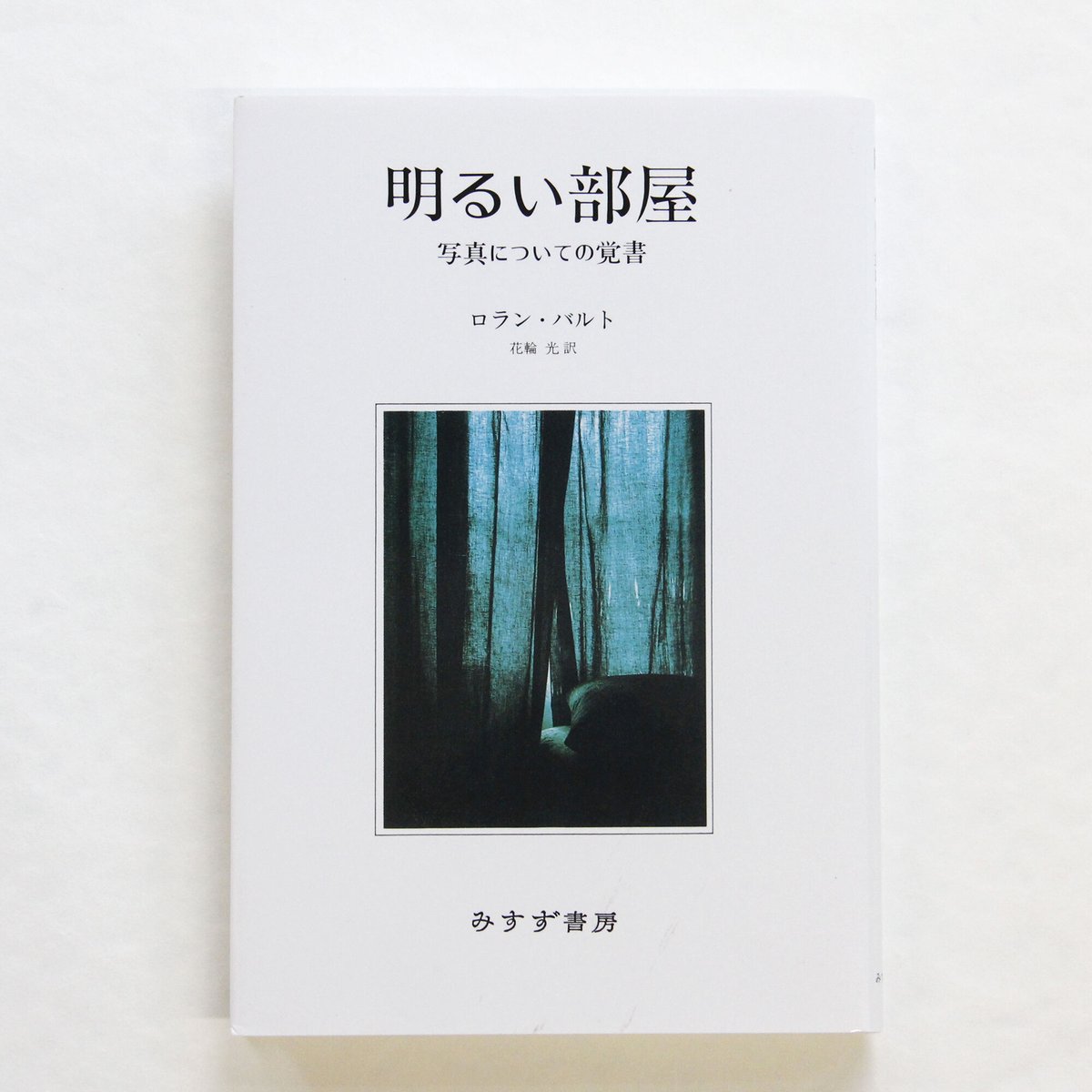ロラン・バルト『明るい部屋 写真についての覚書』（新装版
