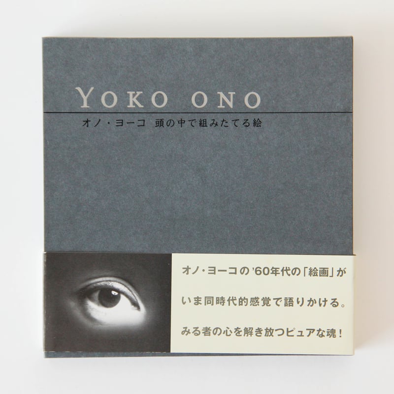 オノ•ヨーコ　初回紙ジャケ4タイトル 特典BOX付 ヤマハ】 オノ・ヨーコ - 書籍 読み物 | ヤマハの楽譜出版