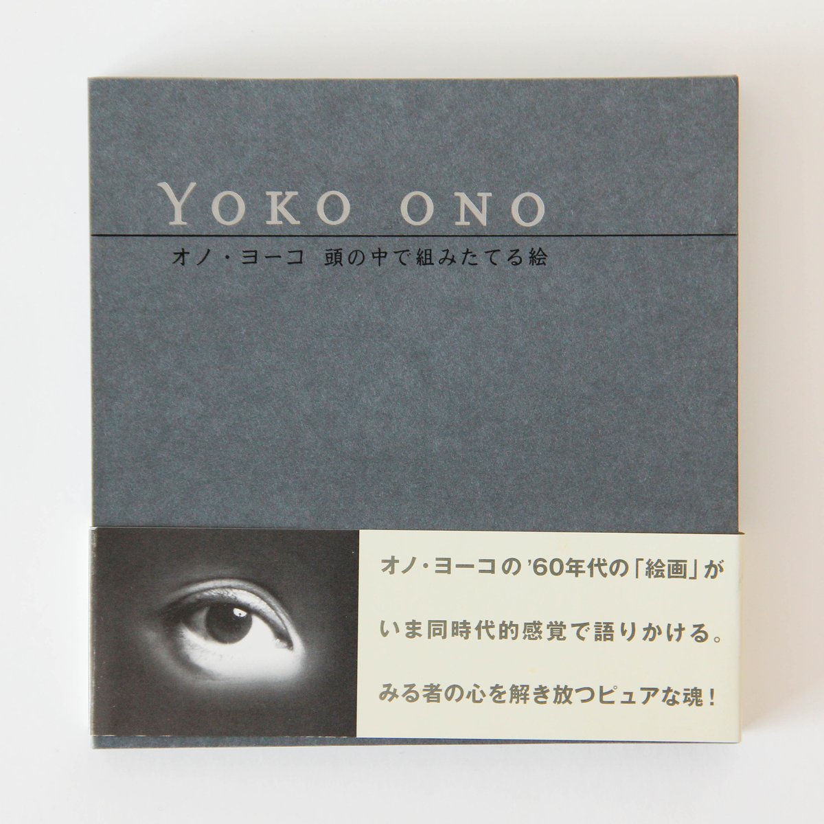 オノ・ヨーコ『オノ・ヨーコ 頭の中で組みたてる絵』 | Fugensha STORE