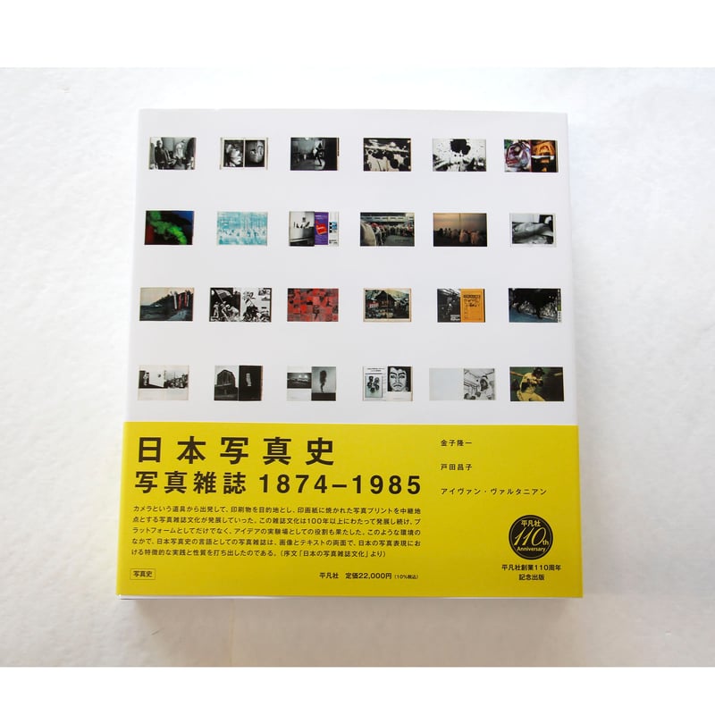 金子隆一、戸田昌子、アイヴァン・ヴァルタニアン 『日本写真史 金子隆一、戸田昌子、アイヴァン・ヴァルタニアン 『日本写真史