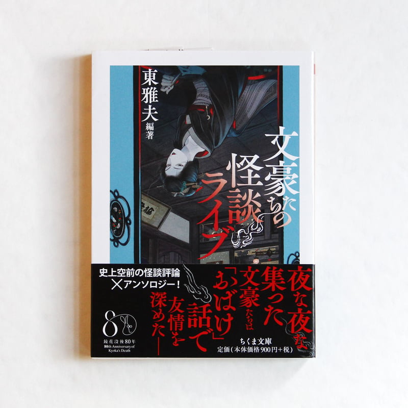 東 雅夫『文豪たちの怪談ライブ』 | Fugensha STORE