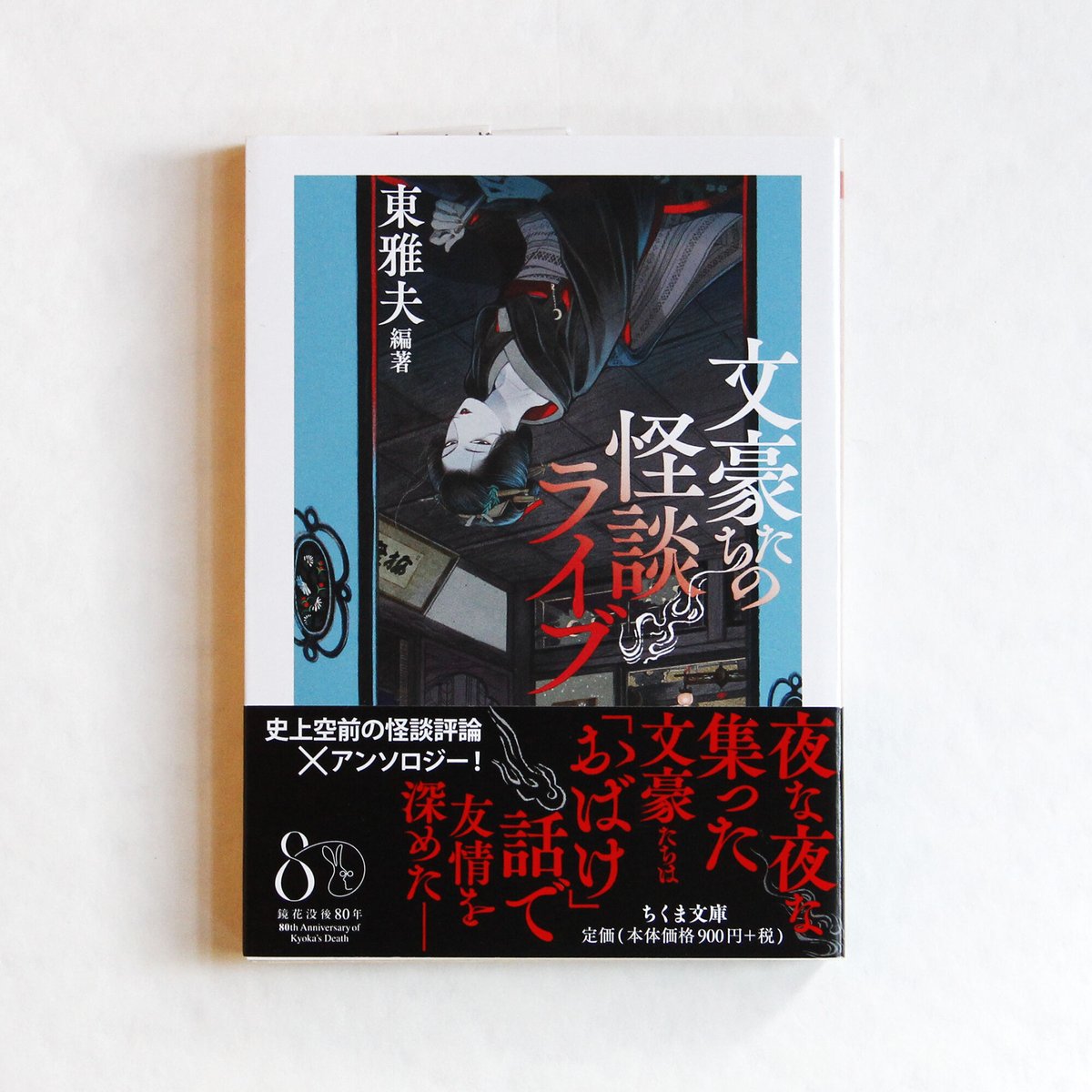 東 雅夫『文豪たちの怪談ライブ』 | Fugensha STORE