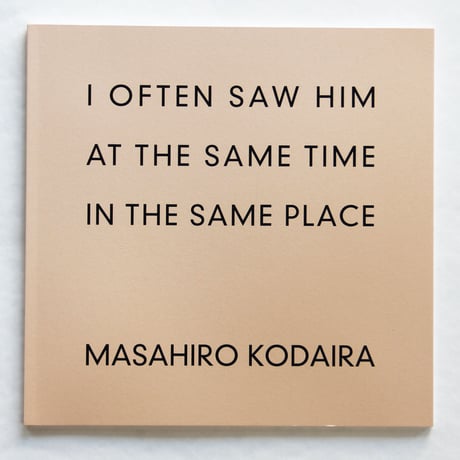 小平雅尋『同じ時間に同じ場所で度々彼を見かけた』（サイン入り）