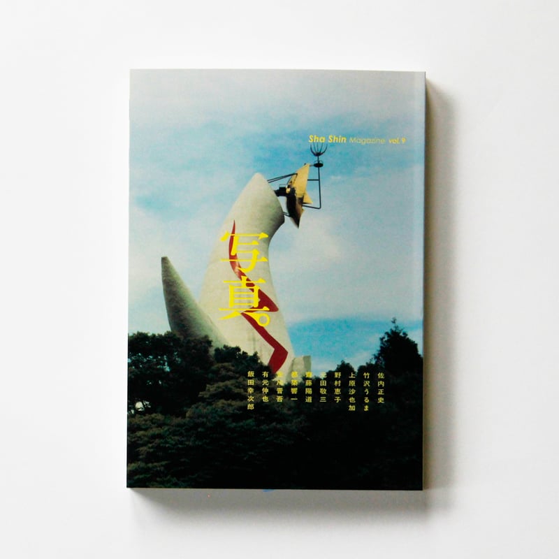 雑誌『写真』（Sha Shin Magazine）vol.9 | Fugensha STORE