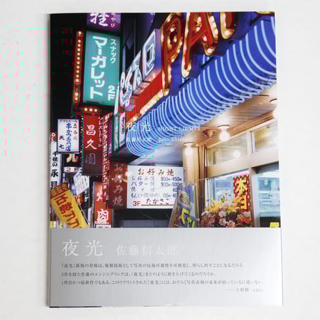 佐藤信太郎『夜光　NIGHT LIGHTS』（サイン入り）