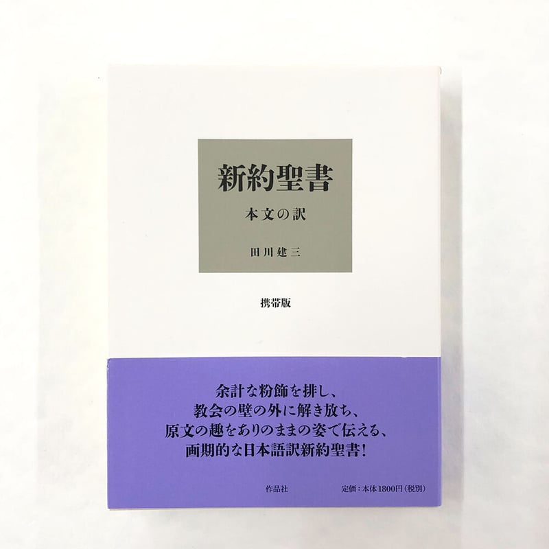 田川建三 『新約聖書 本文の訳 携帯版』 | Fugensha STORE