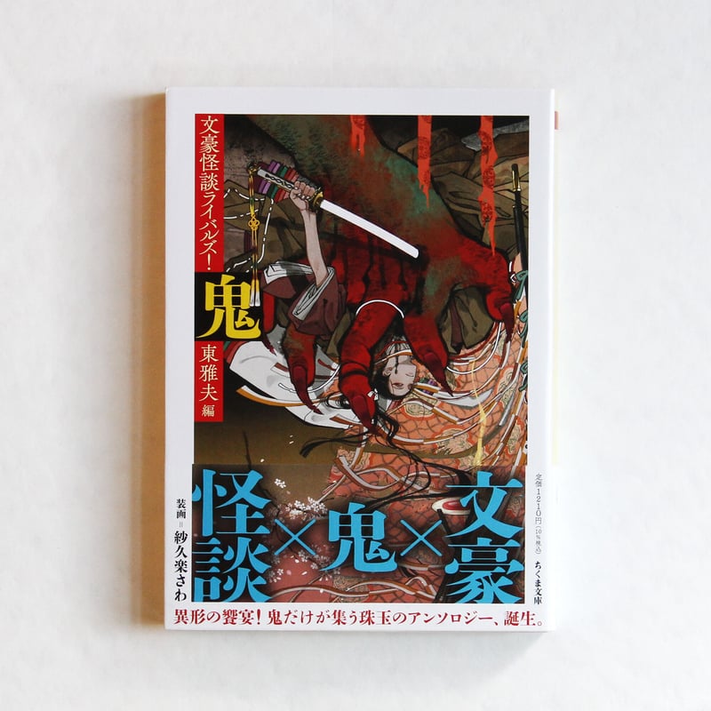 東 雅夫『鬼 ─文豪怪談ライバルズ!』 | Fugensha STORE 東 雅夫『鬼 ─文豪怪談ライバルズ!』 | Fugensha STORE