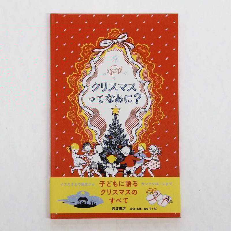 ジョーン・G・ロビンソン『クリスマスってなあに？』 | Fugensha STORE