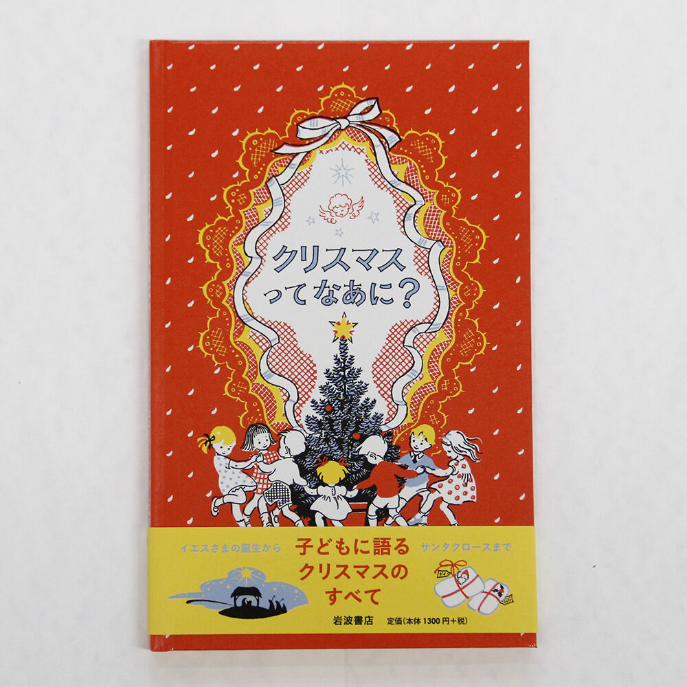 ジョーン・G・ロビンソン『クリスマスってなあに？』 | Fugensha STORE
