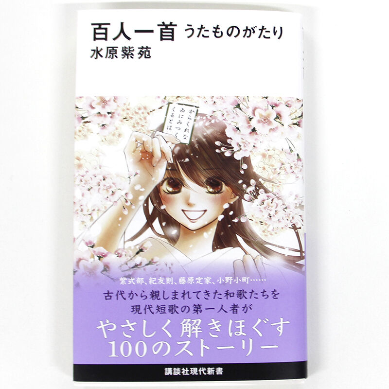 水原紫苑『百人一首 うたものがたり』 | Fugensha STORE