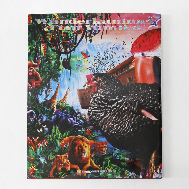 うつゆみこ『Wunderkammer』 | Fugensha STORE