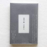 都築響一『東京右半分』 | Fugensha STORE