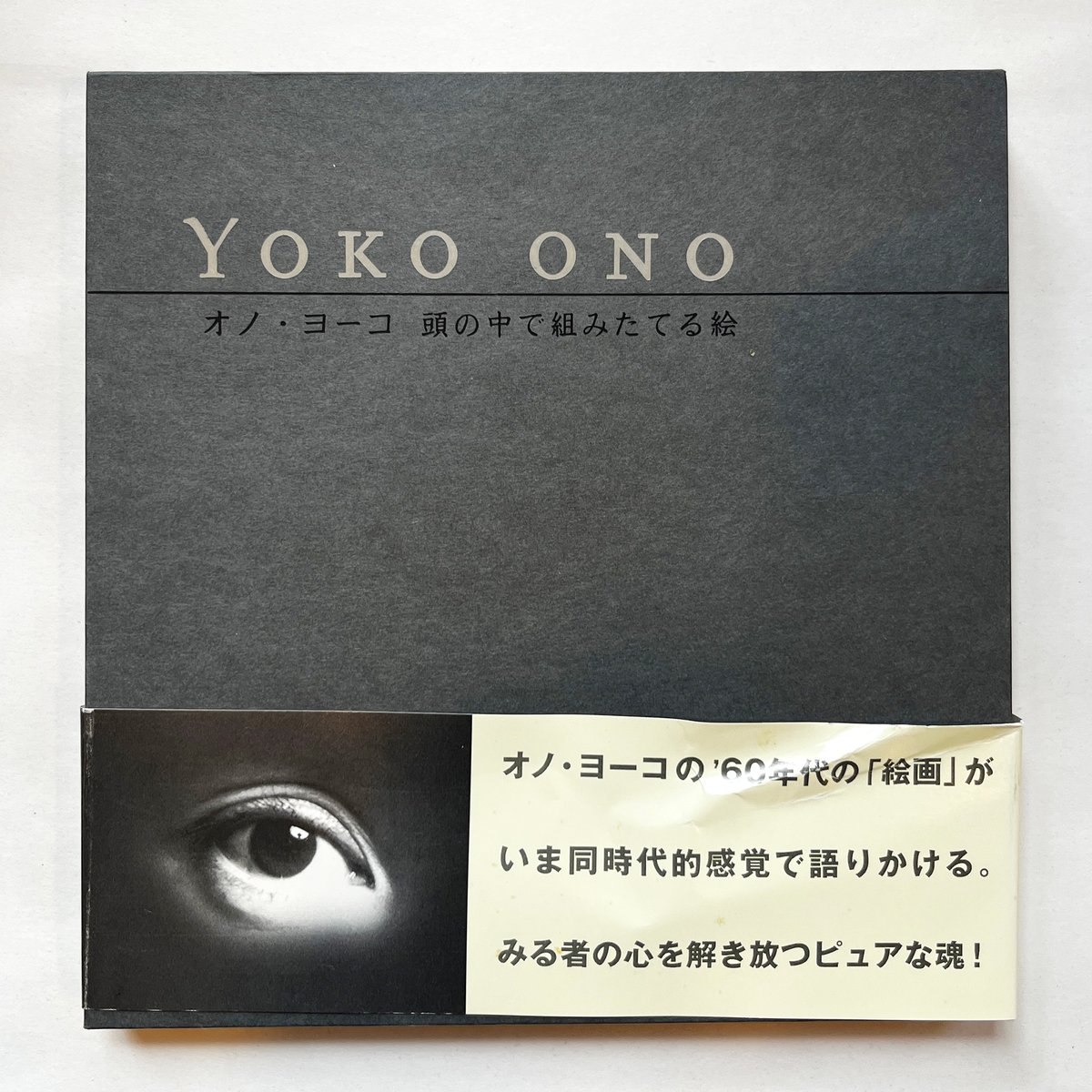 オノ・ヨーコ『オノ・ヨーコ 頭の中で組みたてる絵』 | Fugensha STORE
