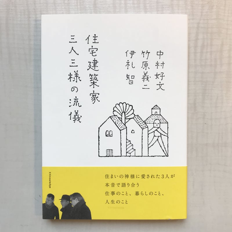 中村 好文, 竹原 義二, 伊礼 智『住宅建築家 三人三様の流儀』（伊礼