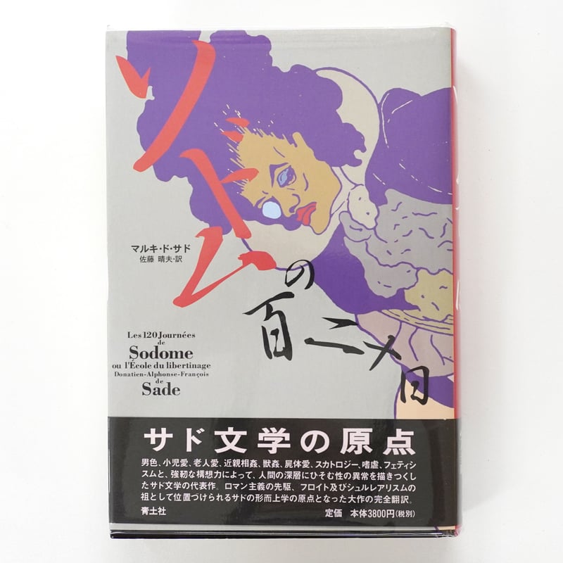 ソドムの百二十日 小売 マルキ・ド・サド 20年前の本 SM