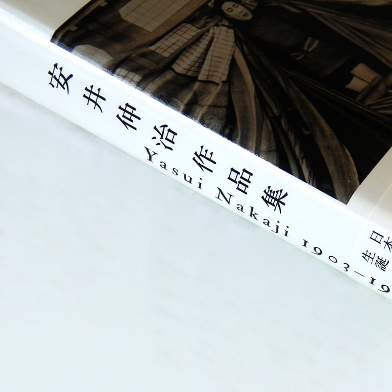安井仲治　展示会　図録 髙橋義隆：『安井仲治作品集』：Photo & Culture, Tokyo