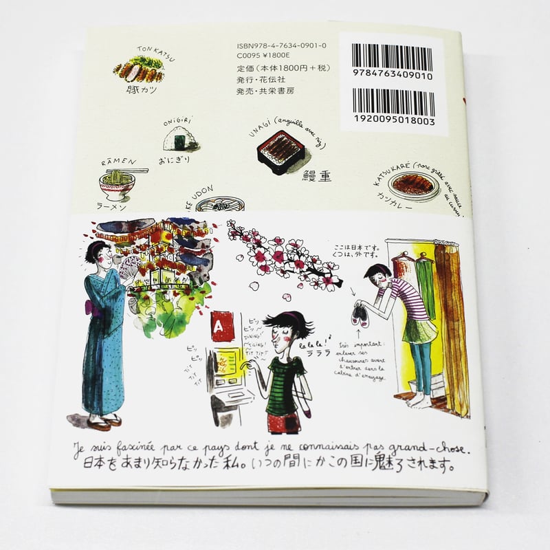 納豆が好き―フランス人、ジュリの東京生活（サイン入） | Fugensha STORE