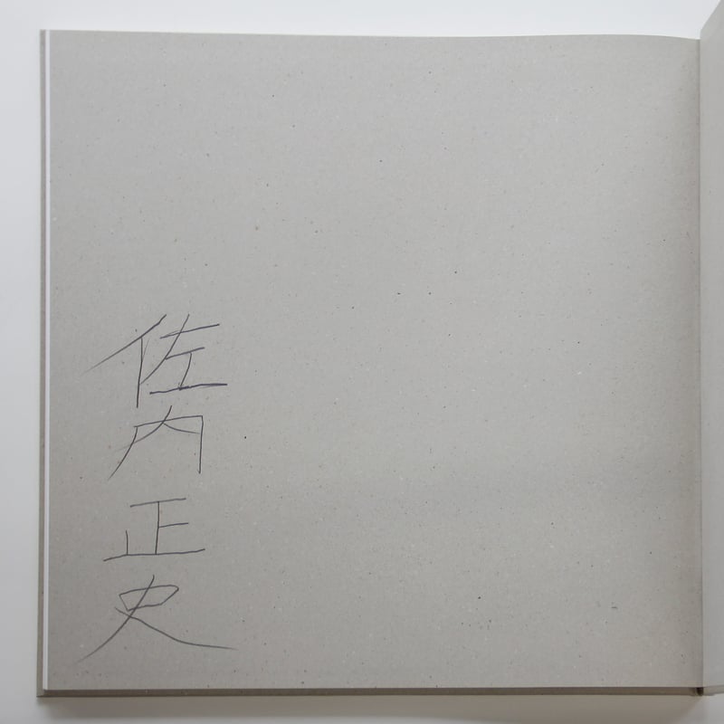 佐内正史『島島』（サイン入り） | Fugensha STORE
