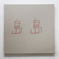 佐内正史『島島』（サイン入り） | Fugensha STORE