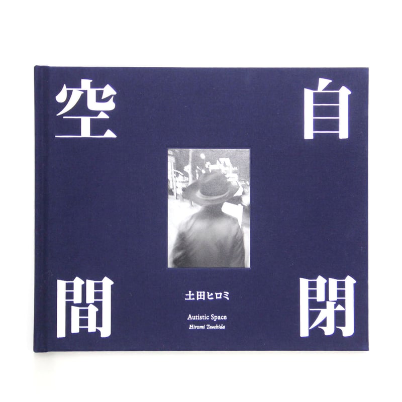 土田ヒロミ『自閉空間』（サイン入り） | Fugensha STORE